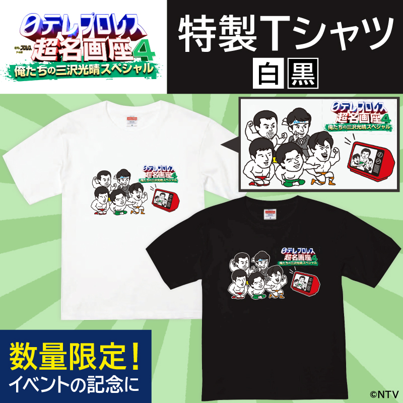 📣日テレプロレス超名画座4📣 俺たちの三沢光晴スペシャル