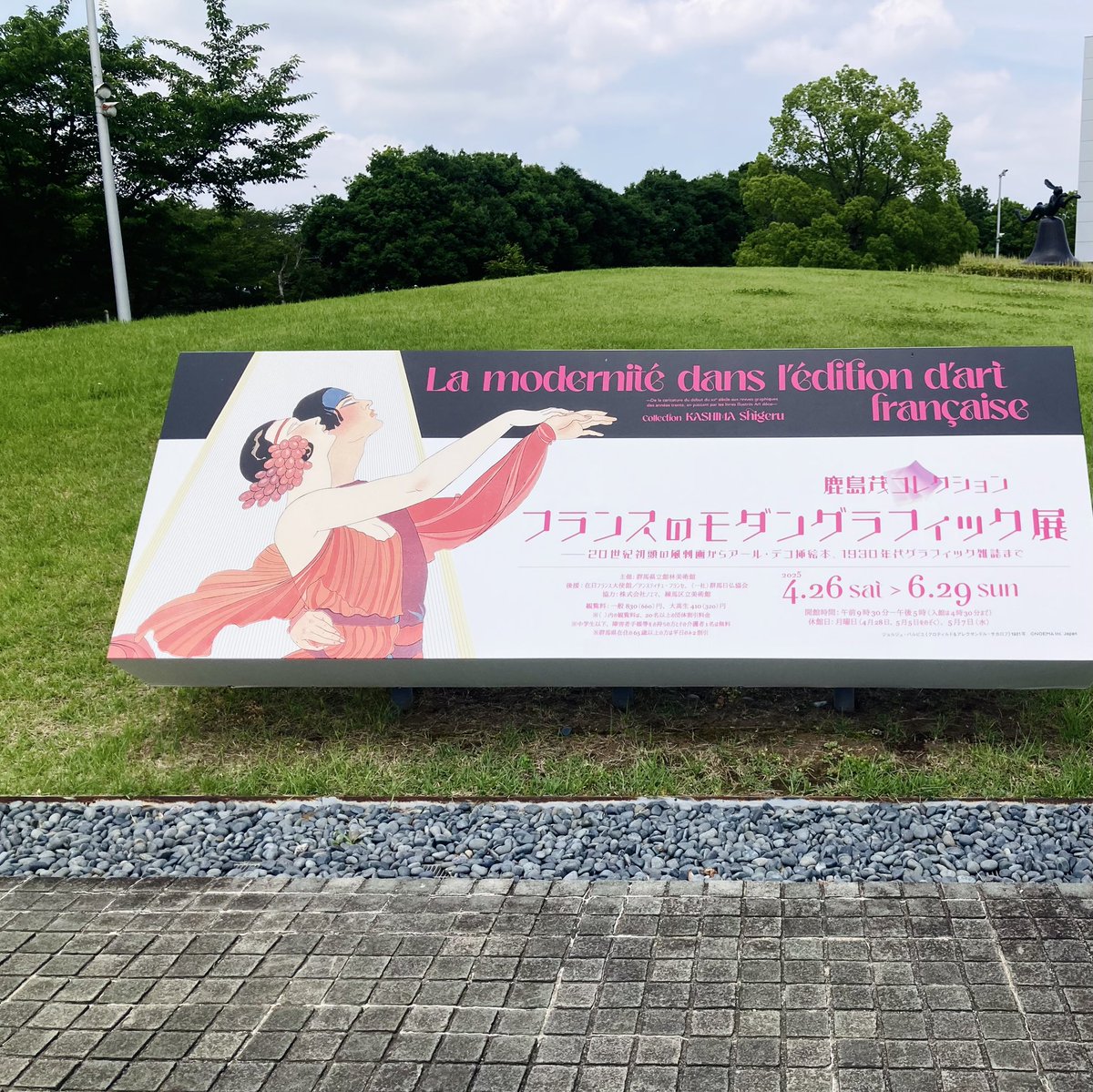「鹿島茂コレクション　フランスのモダングラフィック展」やっと行けました。
蒐集の執念を感じる企画、100年前のフランスモダングラフィックが堪能できます。デザイン関係の方はぜひ！！
群馬県立館林美術館で29日まで。