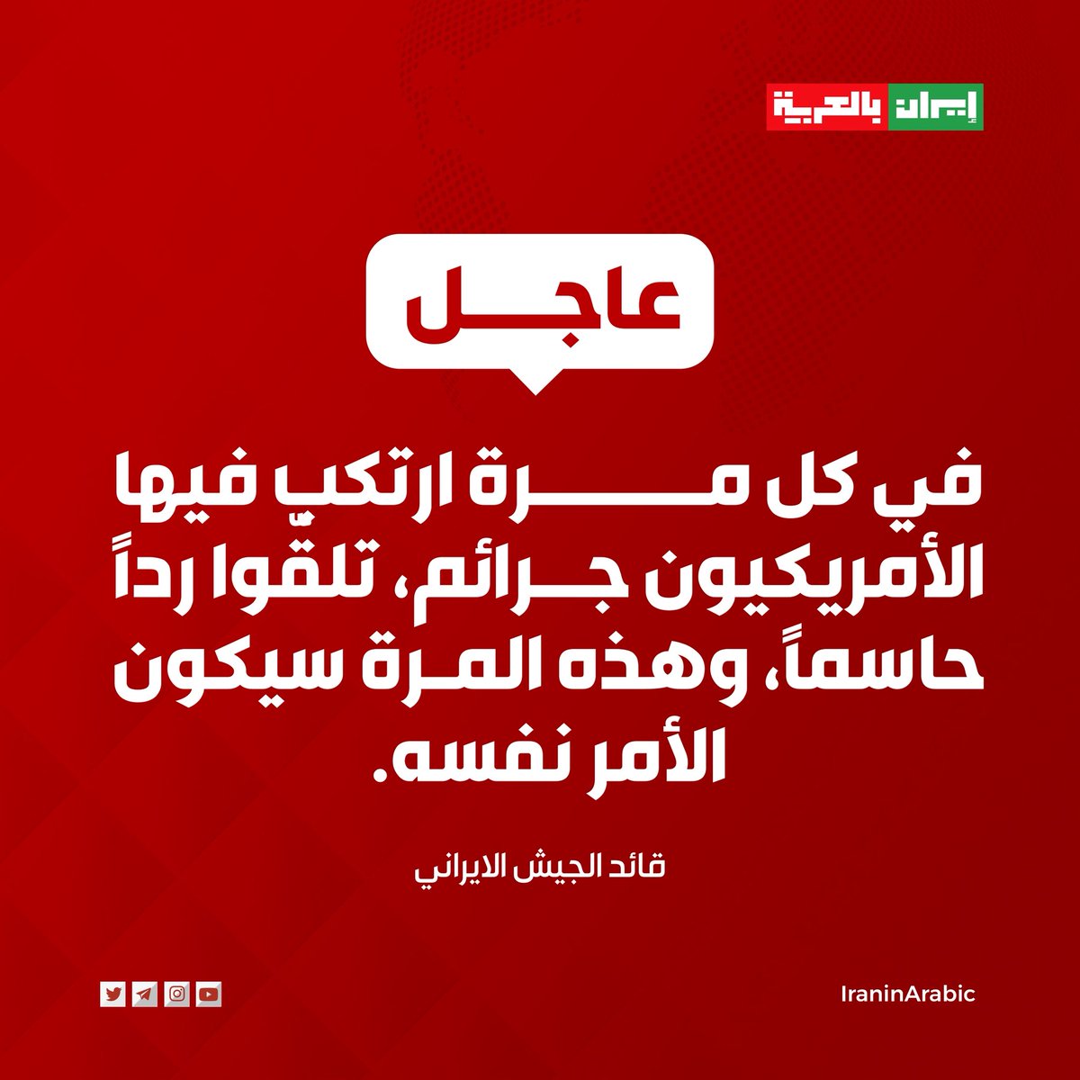 iraninarabic_ir's tweet photo. 🟥قائد الجيش الايراني

 في كل مرة ارتكب فيها الأمريكيون جرائم، تلقّوا ردًا حاسمًا، وهذه المرة سيكون الأمر نفسه. https://t.co/S0DCCqm3fK