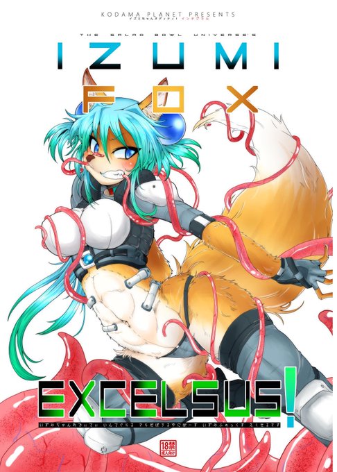 イズミちゃんケモ本 になる予定だったヤツ