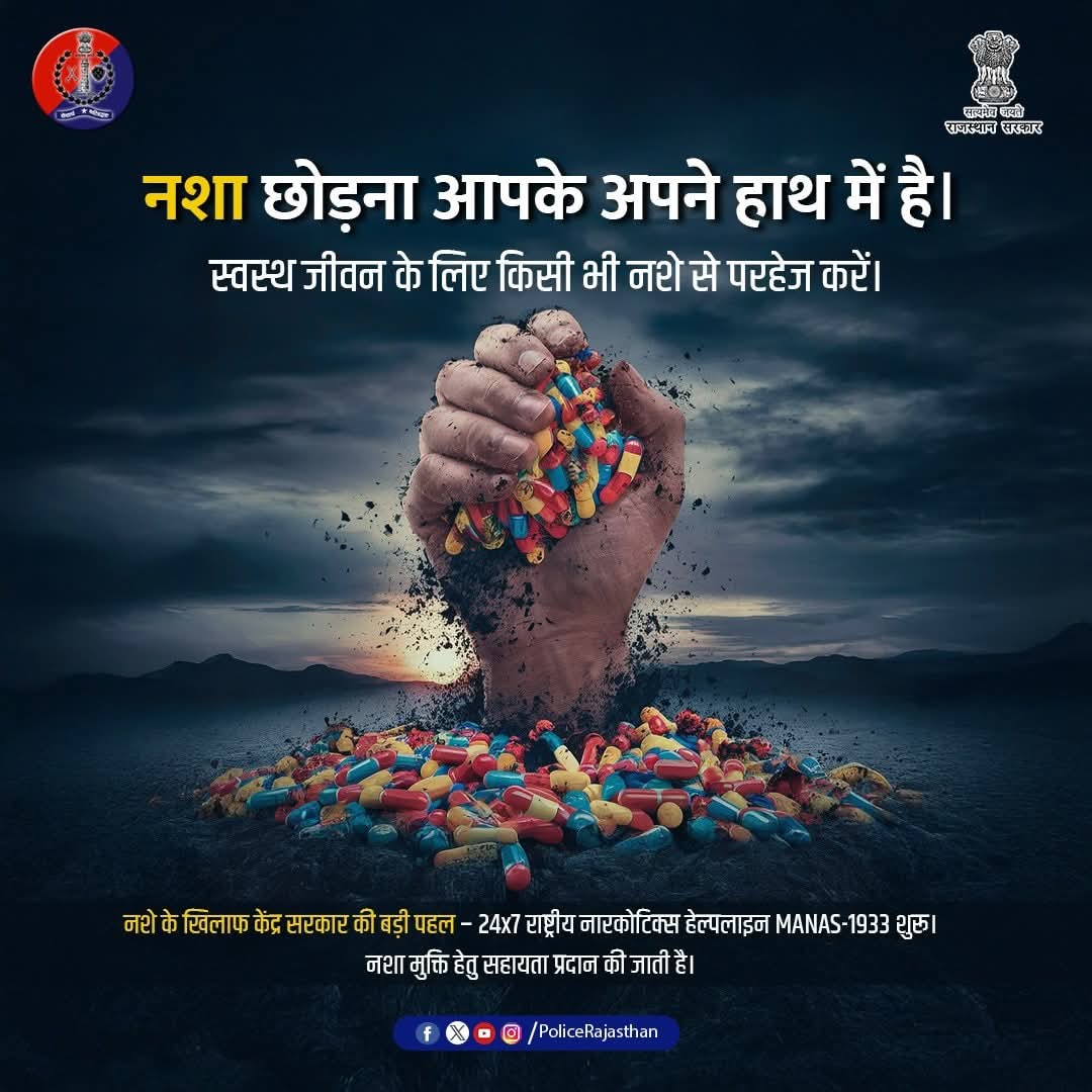 नशा शारीरिक व मानसिक विकास में बाधक है। इससे छुटकारा पाना आपके निर्णय पर निर्भर करता है।

आज ही प्रण लें और नशा मुक्त समाज बनाने में भागीदार बनें।

राजस्थान पुलिस की अपील - नशा छोड़िए।