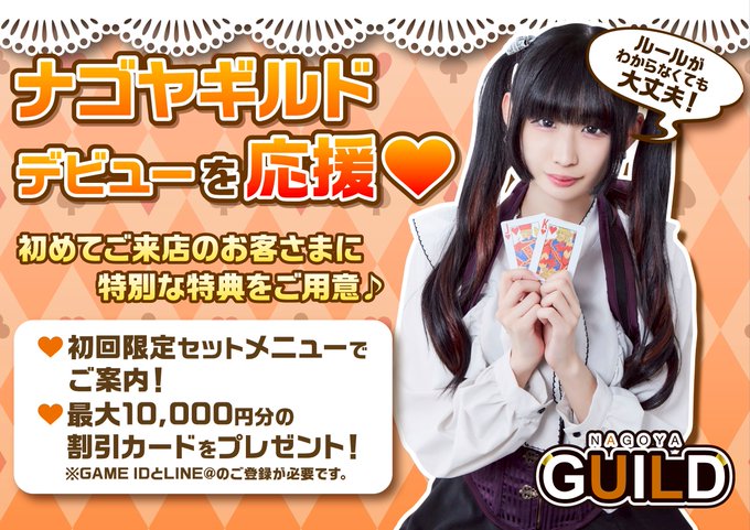 ナゴヤギルドのツイート