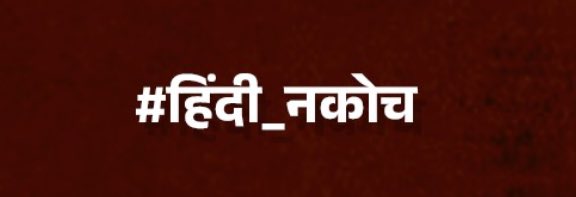प्रत्येक मराठी माणसाने राजकीय पक्ष, जात, धर्म, क्षेत्र सगळ्या गोष्टी बाजूला ठेवून मराठी म्हणून महाराष्ट्रात हिंदी सक्ती विरोधात उभ राहण्याची वेळ आहे, कोणत्याही भाषेचा द्वेष नाही वगैरे वगैरे असली भंपकगिरी बंद करून हिंदीला महाराष्ट्रातून हद्दपार करण्याची वेळ आहे. 
#हिंदी_नकोच