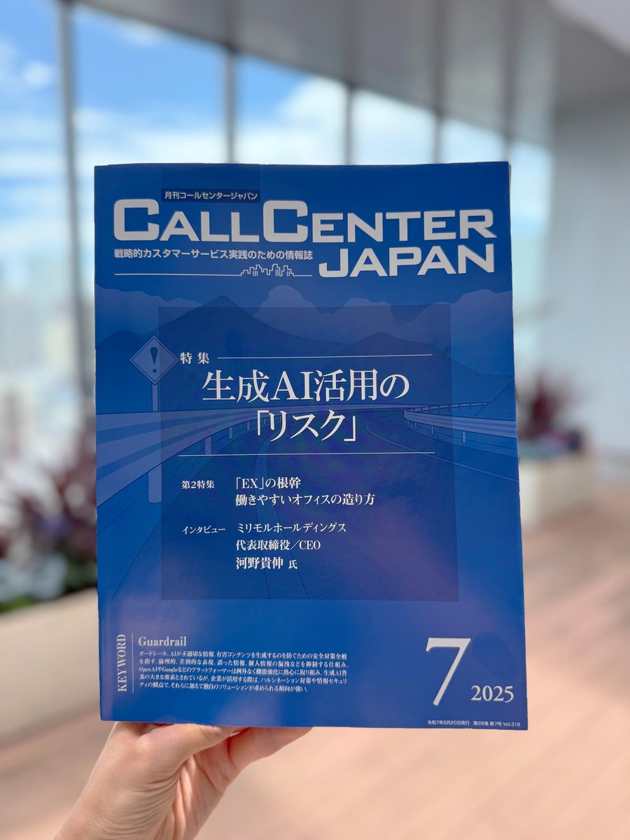 【掲載情報】
月刊コールセンタージャパン 2025年7月号
「働きやすいオフィスの造り方」に掲載中📚
2025年6月20日発行号です📢

主に #PIグループ 岩手拠点についてご紹介いただいています💁