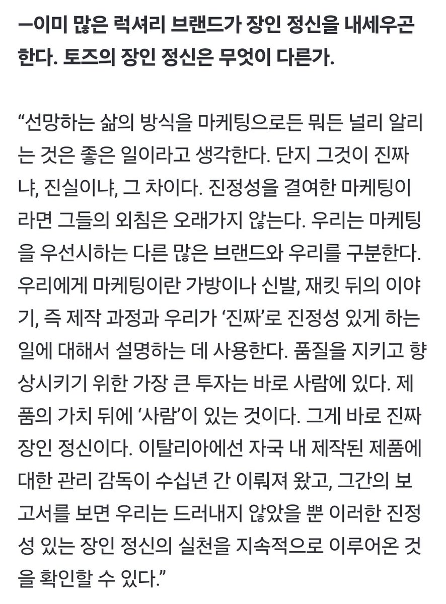 🧵정우가 앰버서더로 있는 토즈 TMI 👀

토즈 브랜드를 잘 설명해주는 기사가 있어 가지고 왔어요! X나 인스타그램에 포스팅할때 활용해보는건 어떤가요? 

"제품의 가치 뒤에 '사람'이 있는 것이다."

#JUNGWOOxTodsSS26
#TodsSS26 #GomminoClub
<a href="/Tods/">Tods</a>