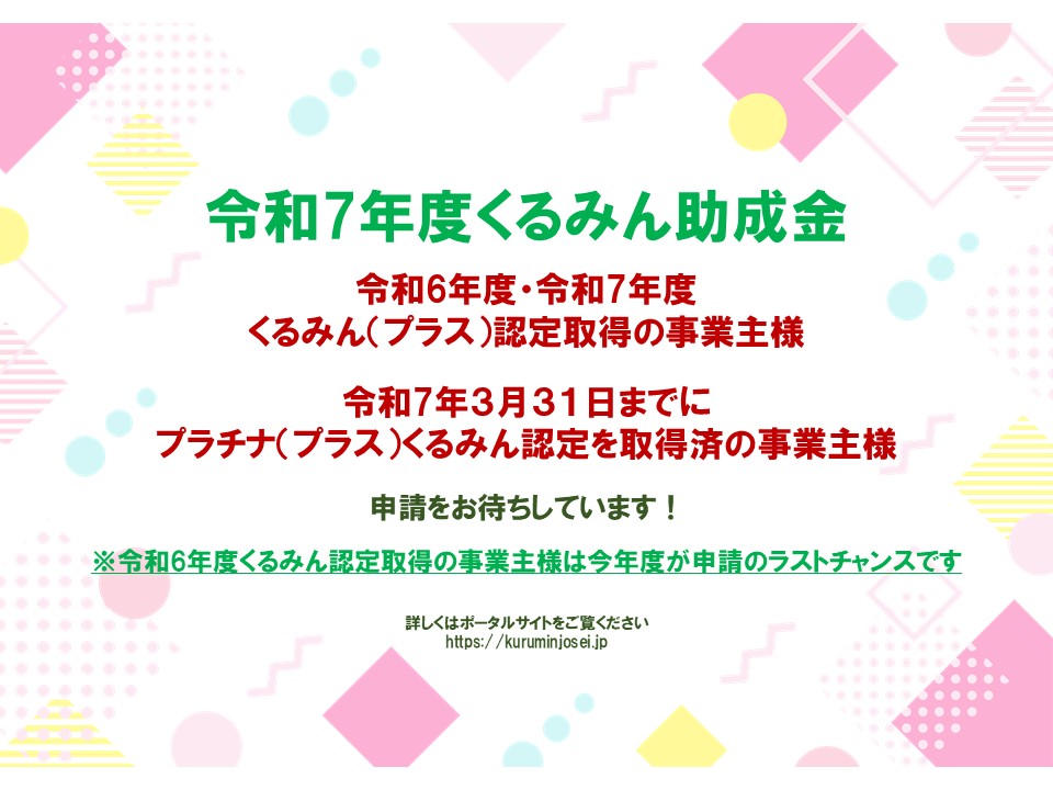 くるみん助成金事務局 (@kuruminjosei) / Posts / X