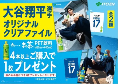 伊藤園 お～いお茶『大谷翔平』クリアファイルのおまけが店頭で