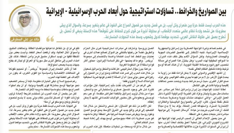 صباح الخير 🌹🌹 بين الصواريخ والخرائط.. تساؤلات استراتيجية حول أبعاد الحرب الإسرائيلية - الإيرانية.. في خضم تصاعد وتيرة المواجهة العسكرية بين إسرائيل والجمهورية الإسلامية الإيرانية، تتجه الأنظار إلى تفاصيل الضربات الجوية والهجمات الصاروخية، ولكن السؤال الأهم يظل خلف هذه النيران: