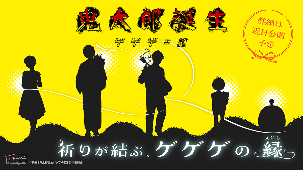 【速報！】
映画「鬼太郎誕生 ゲゲゲの謎」 ～祈りが結ぶ、ゲゲゲの縁～
開催決定🎉

詳細は近日公開予定です。
当アカウントをフォローして続報をお待ちください！

#Fuuuu #鬼太郎誕生 #ゲゲゲの謎