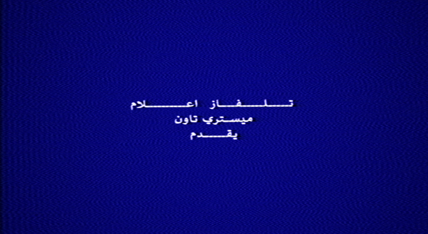 وش راح يقدم التلفاز ؟