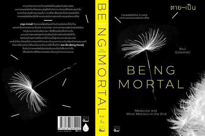 Being Mortal ค่ะ 🥹

ตอนเด็กๆ เราก็ไม่เข้าใจคนแก่เนอะ ทำไมเดินช้า ทำไมพูดซ้ำ ทำไมไม่ทำแบบนั้นแบบนี้ เล่มนี้เปิดหูเปิดตาเรามาก เรามักจะคิดว่าคนแก่ก็คือเราที่เลเวลอัพมากๆ แล้ว แต่ยิ่งโตก็ยิ่งเข้าใจว่าไม่ใช่เลย รู้สึกว่าดีจังที่โลกนี้มีคนพร้อมจะเข้าใจคนแก่และความตายได้ขนาดนี้ แง