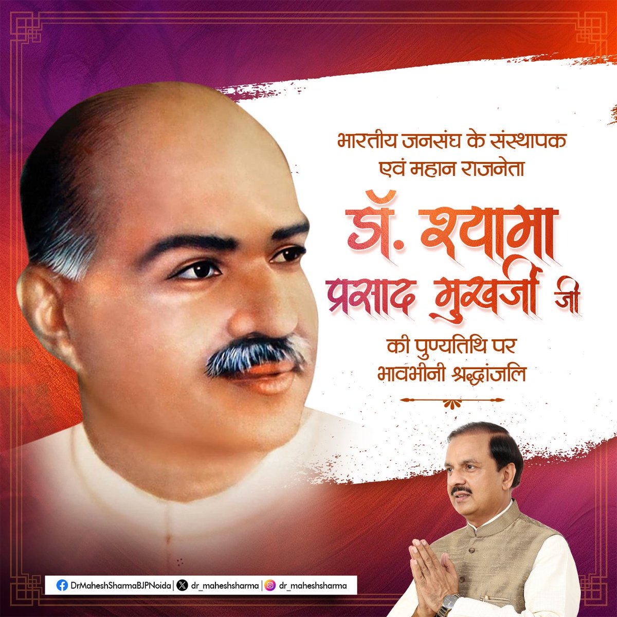 Dr. Mahesh Sharma (@dr_maheshsharma) on Twitter photo тАЬрдПрдХ рджреЗрд╢ рдореЗрдВ, рджреЛ рд╡рд┐рдзрд╛рди-рджреЛ рдкреНрд░рдзрд╛рди рдФрд░ рджреЛ рдирд┐рд╢рд╛рди, рдирд╣реАрдВ рдЪрд▓реЗрдВрдЧреЗтАЭ
рдЕрдкрдирд╛ рд╕рдореВрдЪрд╛ рдЬреАрд╡рди рдорд╛рдБ рднрд╛рд░рддреА рдХреА рд╕реЗрд╡рд╛ рдореЗрдВ рд╕рдорд░реНрдкрд┐рдд рдХрд░ рджреЗрдиреЗ рд╡рд╛рд▓реЗ, рддреНрдпрд╛рдЧ, рддрдкрд╕реНрдпрд╛ рдПрд╡рдВ рдЕрдкреНрд░рддрд┐рдо рд░рд╛рд╖реНрдЯреНрд░рднрдХреНрддрд┐ рдХрд╛ рдкреНрд░рдЦрд░ рдЙрджрд╛рд╣рд░рдг, рдорд╛рдБ рднрд╛рд░рддреА рдХреЗ рдорд╣рд╛рди рд╕рдкреВрдд рддрдерд╛ рднрд╛рд░рддреАрдп рдЬрди рд╕рдВрдШ рдХреЗ рд╕рдВрд╕реНрдерд╛рдкрдХ, рдкреНрд░рдЦрд░ рд░рд╛рд╖реНрдЯреНрд░рд╡рд╛рджреА рдкрд░рдо рд╢реНрд░рджреНрдзреЗрдп рдбреЙ. рд╢реНрдпрд╛рдорд╛ рдкреНрд░рд╕рд╛рдж тАЬрдПрдХ рджреЗрд╢ рдореЗрдВ, рджреЛ рд╡рд┐рдзрд╛рди-рджреЛ рдкреНрд░рдзрд╛рди рдФрд░ рджреЛ рдирд┐рд╢рд╛рди, рдирд╣реАрдВ рдЪрд▓реЗрдВрдЧреЗтАЭ
рдЕрдкрдирд╛ рд╕рдореВрдЪрд╛ рдЬреАрд╡рди рдорд╛рдБ рднрд╛рд░рддреА рдХреА рд╕реЗрд╡рд╛ рдореЗрдВ рд╕рдорд░реНрдкрд┐рдд рдХрд░ рджреЗрдиреЗ рд╡рд╛рд▓реЗ, рддреНрдпрд╛рдЧ, рддрдкрд╕реНрдпрд╛ рдПрд╡рдВ рдЕрдкреНрд░рддрд┐рдо рд░рд╛рд╖реНрдЯреНрд░рднрдХреНрддрд┐ рдХрд╛ рдкреНрд░рдЦрд░ рдЙрджрд╛рд╣рд░рдг, рдорд╛рдБ рднрд╛рд░рддреА рдХреЗ рдорд╣рд╛рди рд╕рдкреВрдд рддрдерд╛ рднрд╛рд░рддреАрдп рдЬрди рд╕рдВрдШ рдХреЗ рд╕рдВрд╕реНрдерд╛рдкрдХ, рдкреНрд░рдЦрд░ рд░рд╛рд╖реНрдЯреНрд░рд╡рд╛рджреА рдкрд░рдо рд╢реНрд░рджреНрдзреЗрдп рдбреЙ. рд╢реНрдпрд╛рдорд╛ рдкреНрд░рд╕рд╛рдж