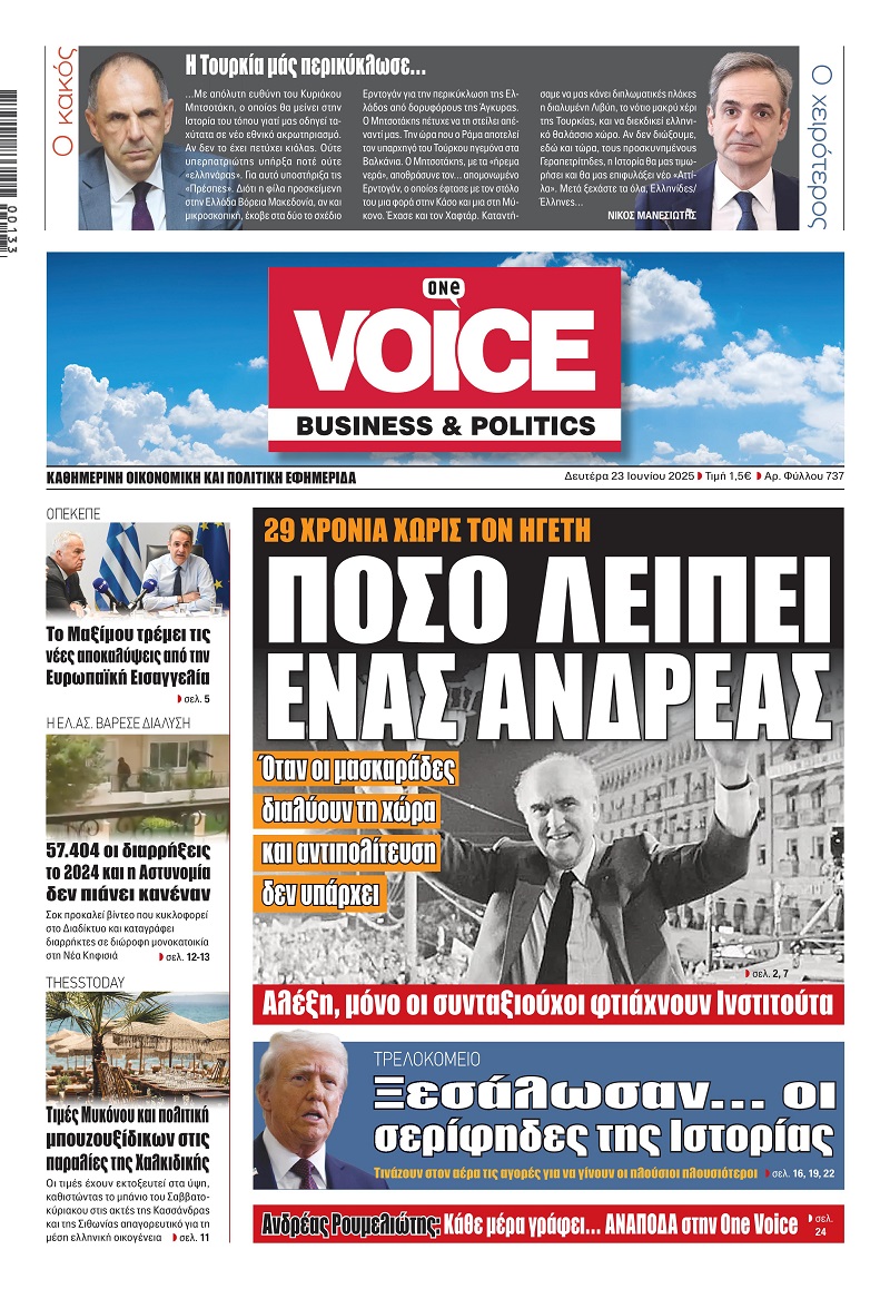 MavriLista_1V's tweet photo. Μη χάσετε σήμερα το νέο φύλλο της καθημερινής One Voice. Πρωτοσέλιδο θέμα «29 χρόνια χωρίς τον ηγέτη: Πόσο λείπει ένας Ανδρέας».

Όταν οι μασκαράδες διαλύουν τη χώρα και αντιπολί��ευση δεν υπάρχει. Αλέξη, μόνο οι συνταξιούχοι φτιάχνουν Ινστιτούτα.