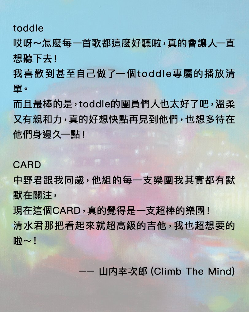 toddle_info's tweet photo. 延續上一次的貼文，這次要分享來自日本音樂人的推薦留言。
期待在會場見到你！

6/28（Sat）台北 THE WALL
toddle, CARD, VOOID
開場：19:00　開演：20:00
前売：$1,000 / Pair $1,800
ticket：https://t.co/b8QvBpHckt https://t.co/SxktGy2rCP