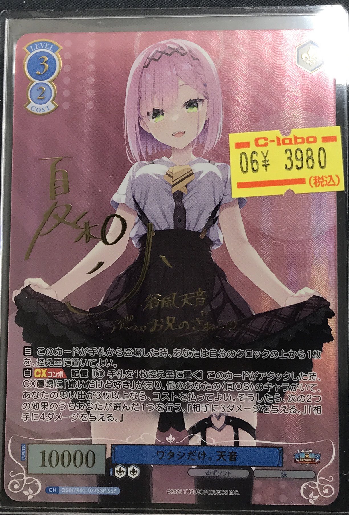 ワタシだけ。天音 SSP サイン