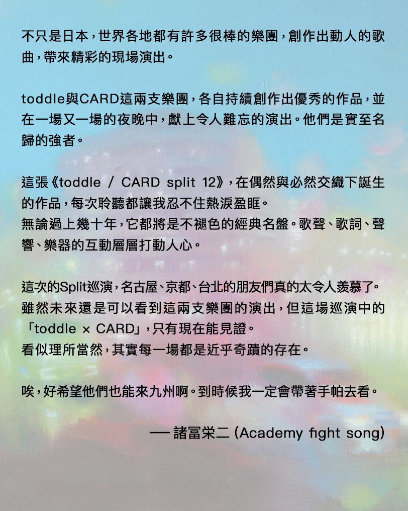 延續上一次的貼文，這次要分享來自日本音樂人的推薦留言。
期待在會場見到你！

6/28（Sat）台北 THE WALL
toddle, CARD, VOOID
開場：19:00　開演：20:00
前売：$1,000 / Pair $1,800
ticket：romanticoffice.kktix.cc/events/toddlea…