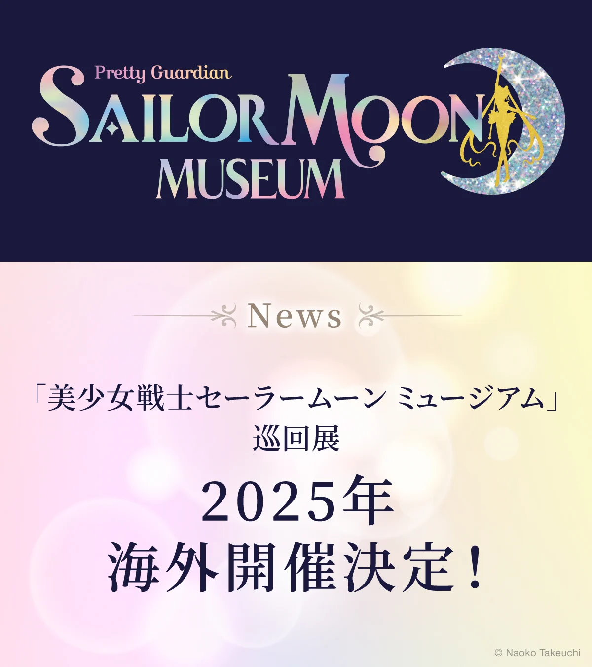 セーラームーンミュージアム (@sailormoon_ex) / X