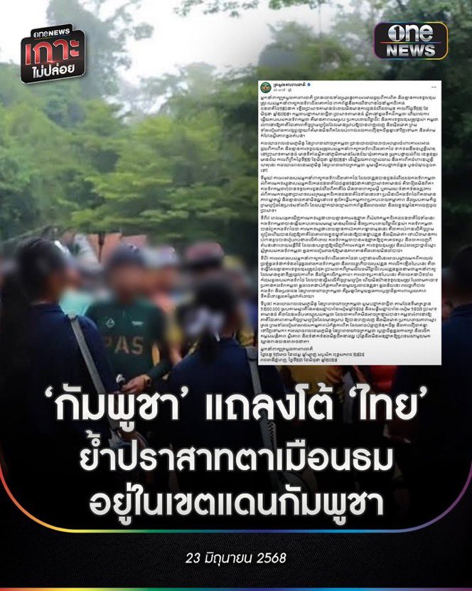 รัฐบาล อุ๊งอิ้ง ควรออกมาแถลงยืนยันด้วยว่า ปราสาทตาเมือนธม เป็นของไทย อย่าให้แค่ทหารกับประชาชน แถลงตามลำพัง ถ้าคุณไม่ขายชาติขายแผ่นดินจริงๆตามที่กล่าวอ้าง หรือว่า “หนูยอมลุงทุกอย่าง”  #แพทองธารชินวัตร  #ไทยกัมพูชา #ไทยนี้รักสงบแต่ถึงรบไม่ขลาด