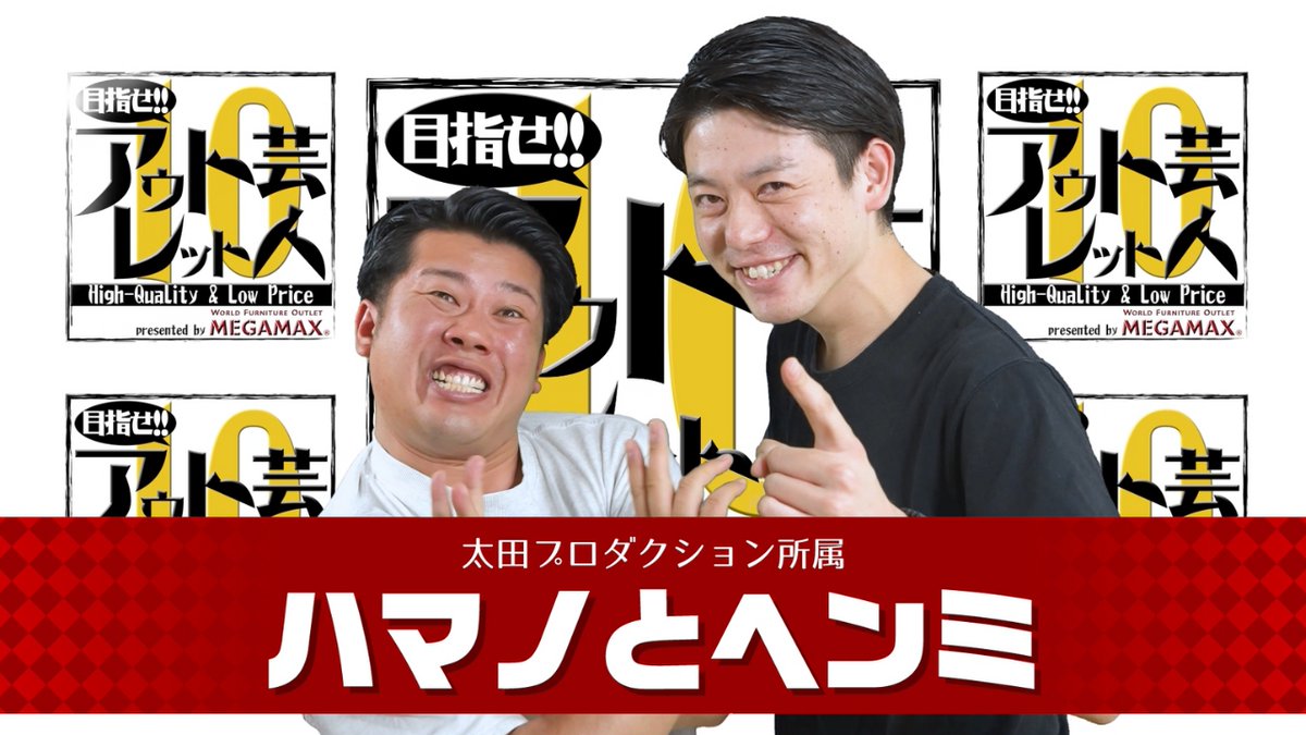 チバテレ【公式】 (@chiba3ch) on Twitter photo 📢<今夜9時55分放送
\\ 目指せ!!アウトレット芸人10 //
芸人たちが渾身のネタを披露!
今回は…#ハンマとヘンミ
“MEGAMAX”公認の #アウトレット芸人 なるか―。
▶chiba-tv.com/program/detail…
#濵野将大 (<a href="/hamanoandhenmi/">ハマノ将大 (ハマノとヘンミ)</a> )
#へんみ亮介 (<a href="/henmi_hamahen/">へんみ亮介(ハマノとヘンミ)</a> )
#チバテレ #MEGAMAX 📢<今夜9時55分放送
\\ 目指せ!!アウトレット芸人10 //
芸人たちが渾身のネタを披露!
今回は…#ハンマとヘンミ
“MEGAMAX”公認の #アウトレット芸人 なるか―。
▶chiba-tv.com/program/detail…
#濵野将大 (<a href="/hamanoandhenmi/">ハマノ将大 (ハマノとヘンミ)</a> )
#へんみ亮介 (<a href="/henmi_hamahen/">へんみ亮介(ハマノとヘンミ)</a> )
#チバテレ #MEGAMAX