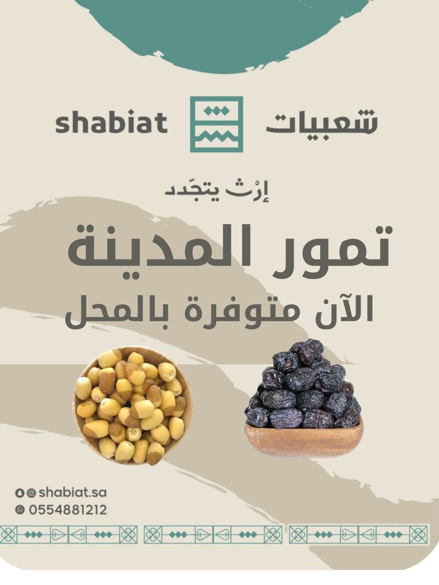 السلام عليكم
صباح الخيرات والمسرّات .
تمور  المدينه  😍
مُتوفر يومياً لدى شعبيات الرس  بمشيئة  الله :