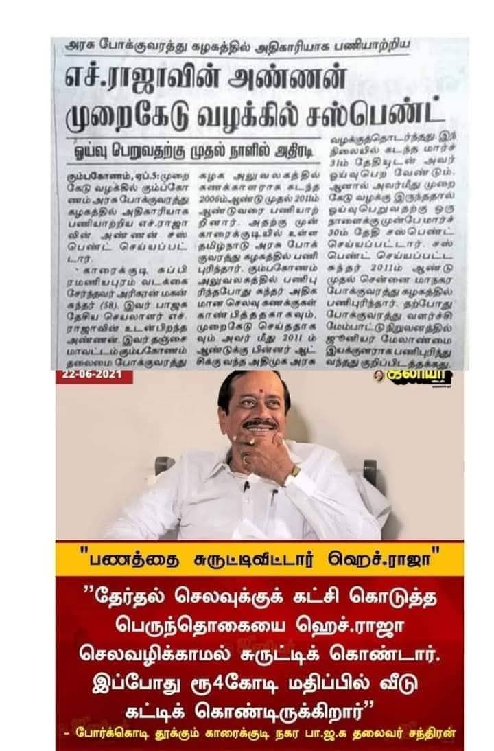 திருட்டு குடும்பம்! <a href="/HRajaBJP/">H Raja</a>