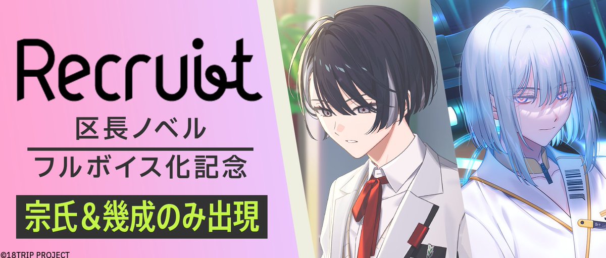 📖記念リクルート終了間近📖 現在開催中の『区長ノベルフルボイス化