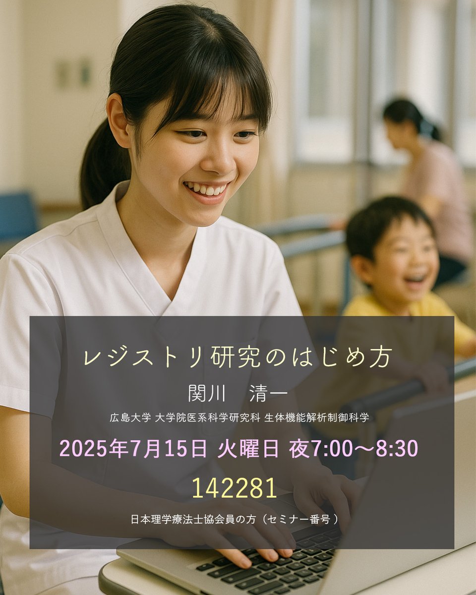 🗓申込締切まであと1週間！（6/30〆）🦔
レジストリ研究とは何か、参加するには何が必要かを関川清一先生（広島大学大学院）がわかりやすく解説してくださいます💪
臨床の疑問や単施設では解決しにくい課題に取り組むための第一歩として、職場づくりにも役立つ内容です😚
ぜひご参加ください！