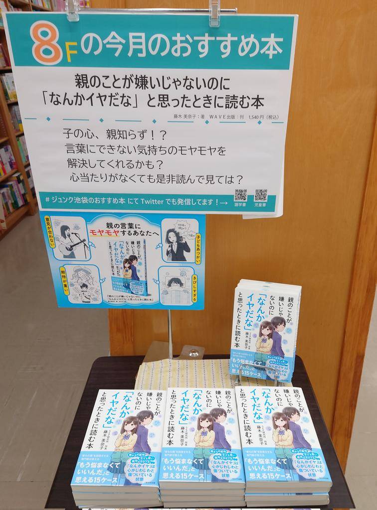 ●第三刷重版が決定！●　
「親のことが嫌いじゃないのに　　なんかイヤだなと思ったら読む本」（WAVE出版）が三刷に。Amazonのレビューには親の立場で「心が解きほぐれる」「自己肯定感と自分軸を強化する方法が分かった」など素敵なメッセージが。ありがとう（写真は池袋のジュンク堂）。