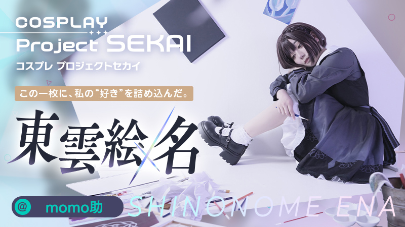 Cospot_World's tweet photo. [Project SEKAI] Momo-suke’s Ena Shinonome Captures Pure Ambivalent Emotion!
This time, we’re featuring a stunning cosplay of Ena Shinonome by momo-suke, submitted through our Cospot tag system♪
🔗 https://t.co/PRNWO3hx0u

#FeelFreeToShareMyBlog
#CospotMedia
#CosplayFeature https://t.co/V1G9AO2ccp
