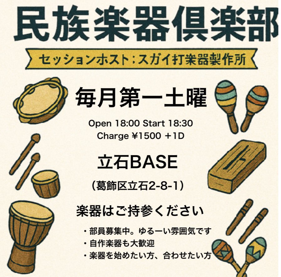 Tateishibase281's tweet photo. 次回のイベント��お知らせです。
民族楽器倶楽部
セッションホスト:スガイ打楽器製作所(@propanota )

7月5日土曜日
Open 18:00 start 18:30
Charge ¥1500 + 1D

毎月第一土曜日開催の企画です！
お気軽にお越しください！ https://t.co/FwNeSJ5r6u