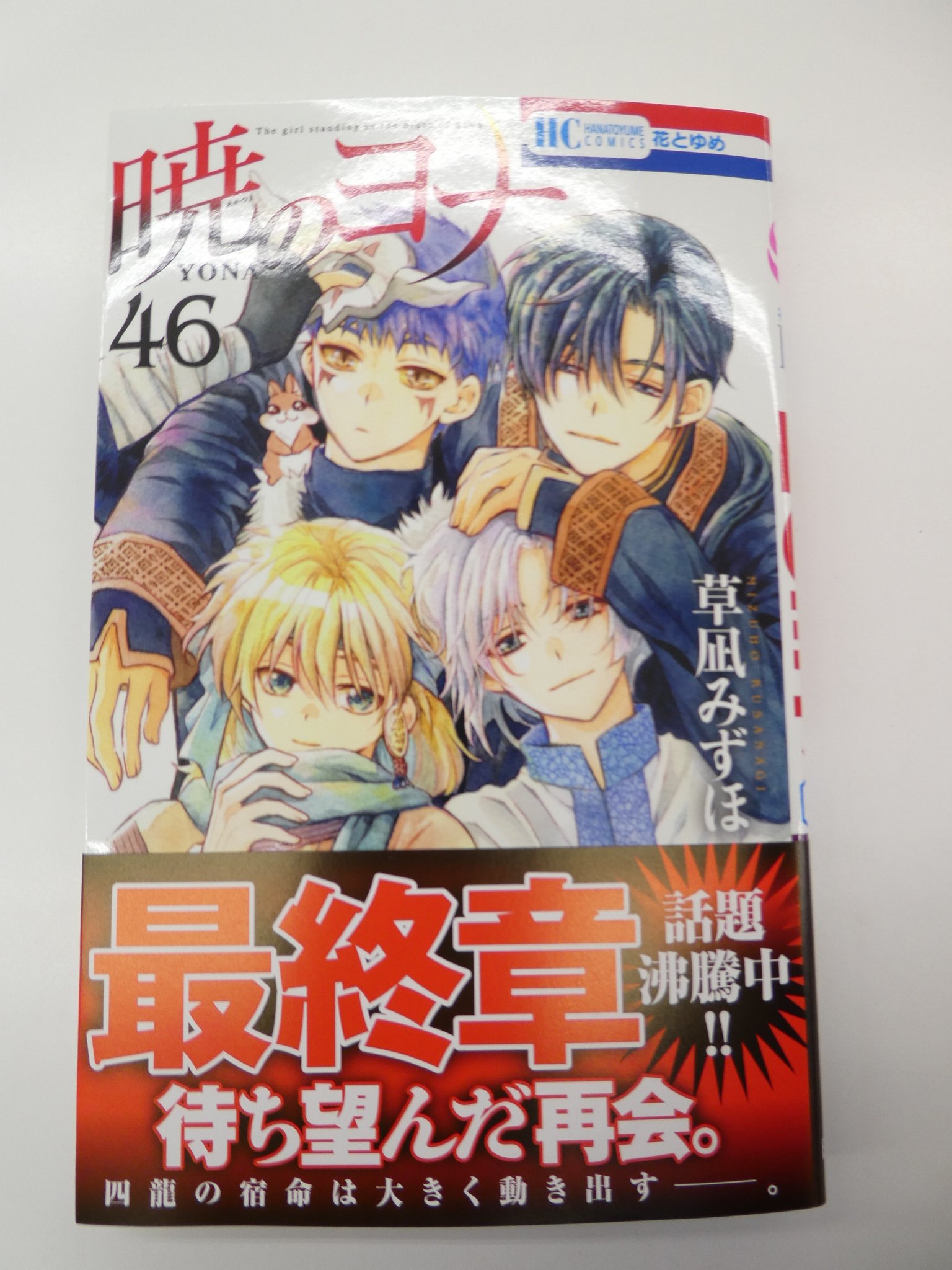 暁のヨナ　1〜 46巻+ファンブック＆特典 暁のヨナ」ヨナとハクが重なるクリアカードが花ゆめ付録に、最新