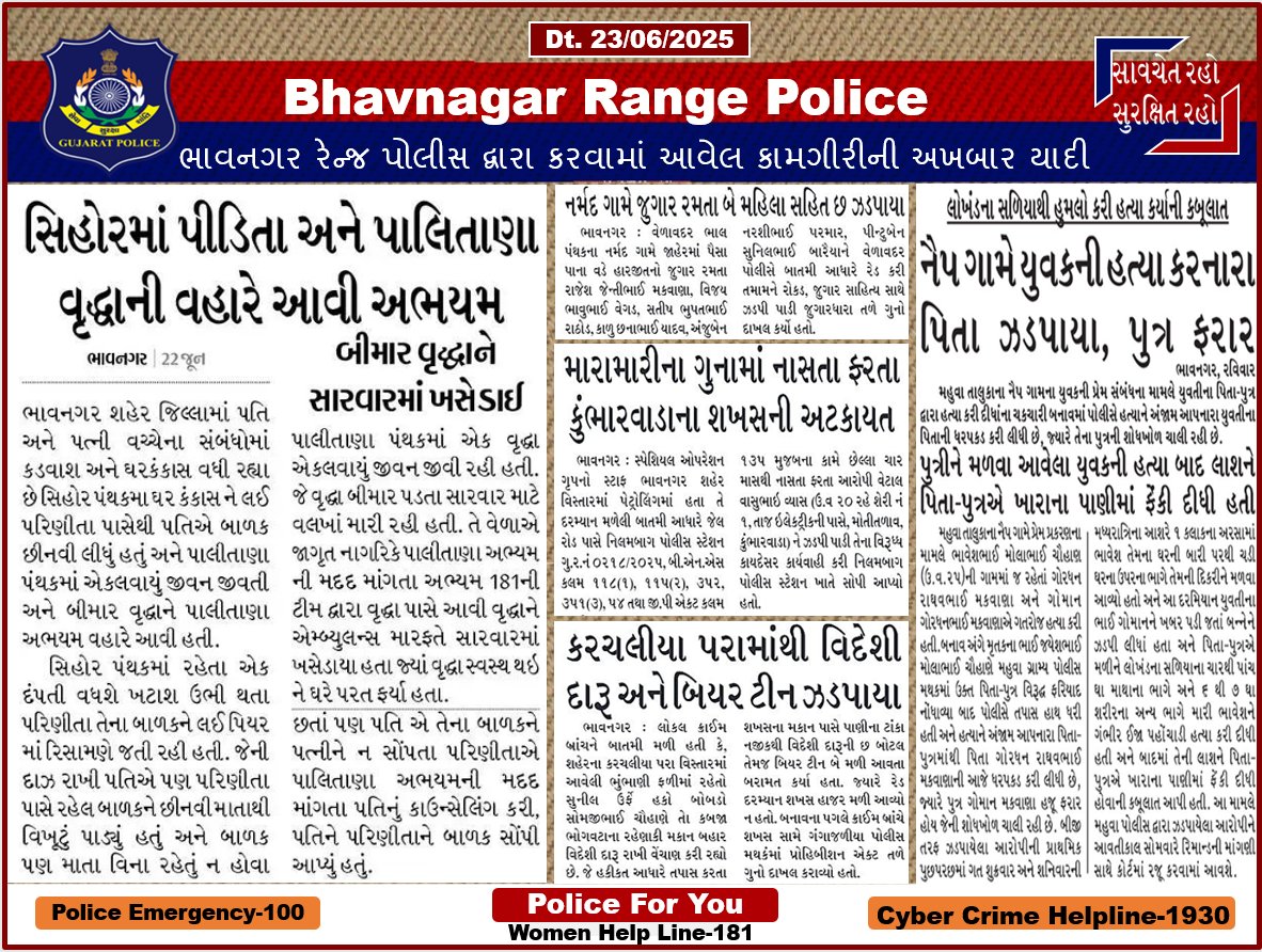 ભાવનગર રેન્જ પોલીસ દ્વારા કરવામાં આવેલ કામગીરીની અખબાર યાદી.
<a href="/SPBhavnagar/">Bhavnagar Police</a> <a href="/SP_Amreli/">SP AMRELI</a> <a href="/SP_Botad/">Botad  District Police</a>