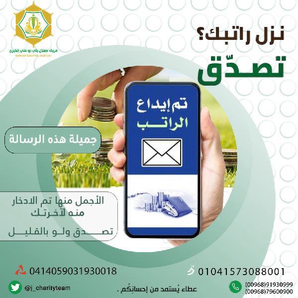 لا تنسى نصيبًا لك مع الله  
▪️الصدقة قد تفتح رزقاً..
🔸أو تشفي مرضآ ..
▪️أو تزيح هماً..
🔸أو تمسح إثماً . .  
فبادر مع نزول الراتب بصدقة ولو باليسير ...