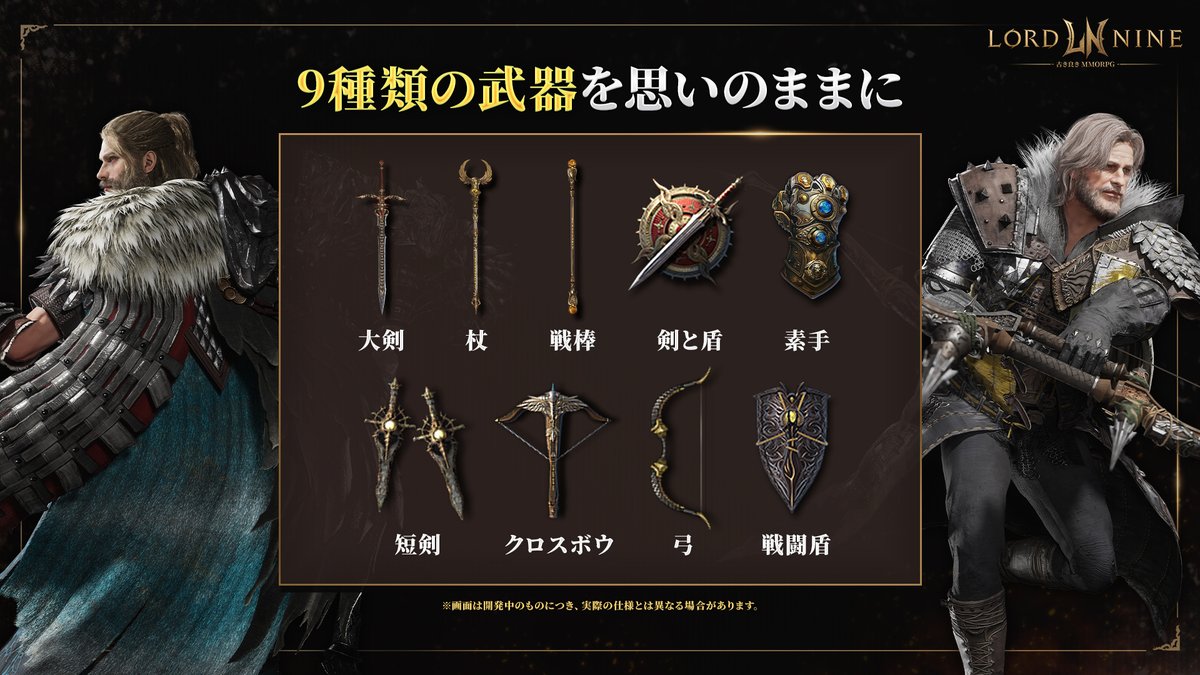ロードナイン では、大剣や戦闘盾など、9種類の武器を思いのままに扱う