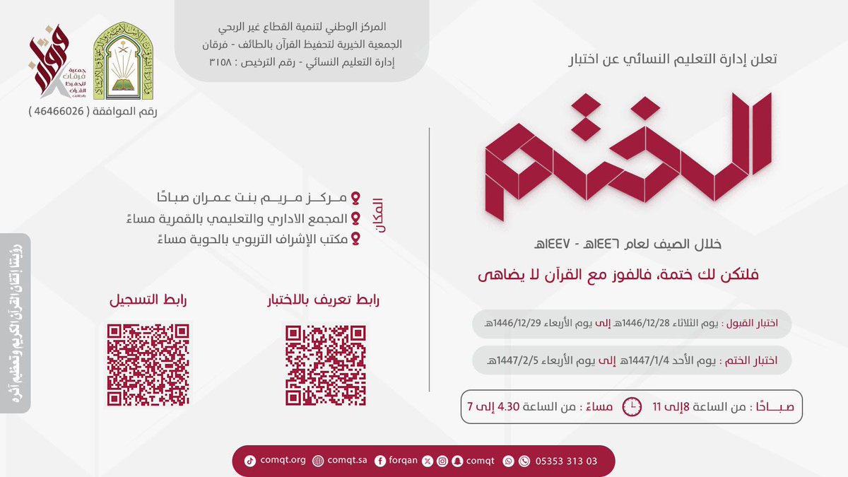 التسجيل في اختبار ختم #القرآن_الكريم للنساء خلال صيف عام 1446هـ

رابط التسجيل:
docs.google.com/forms/d/e/1FAI…