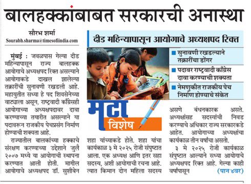 Sourabh Amita Premchand Sharma (@sourabhsharmamt) on Twitter photo राज्य बाल हक्क आयोगाचे अध्यक्ष पद गेल्या दीड महिने रिक्त आहे. परिणामी बालकांच्या तक्रारी संदर्भात कोणतही दखल आयोग दरबारी घेतली जात नसल्याने यावरून नवा वाद पेटण्याची शक्यता आहे <a href="/mataonline/">Maharashtra Times</a> <a href="/ParagKMT/">Parag Karandikar</a> <a href="/sameerkarveMT/">sameer karve</a> <a href="/samarkhadasMT/">samar khadas</a> <a href="/AnuragANKMT/">Anuraag Kamble/अनुराग कांबळे</a> <a href="/sanjuvhanmaneMT/">sanjay vhanmane</a> राज्य बाल हक्क आयोगाचे अध्यक्ष पद गेल्या दीड महिने रिक्त आहे. परिणामी बालकांच्या तक्रारी संदर्भात कोणतही दखल आयोग दरबारी घेतली जात नसल्याने यावरून नवा वाद पेटण्याची शक्यता आहे <a href="/mataonline/">Maharashtra Times</a> <a href="/ParagKMT/">Parag Karandikar</a> <a href="/sameerkarveMT/">sameer karve</a> <a href="/samarkhadasMT/">samar khadas</a> <a href="/AnuragANKMT/">Anuraag Kamble/अनुराग कांबळे</a> <a href="/sanjuvhanmaneMT/">sanjay vhanmane</a>