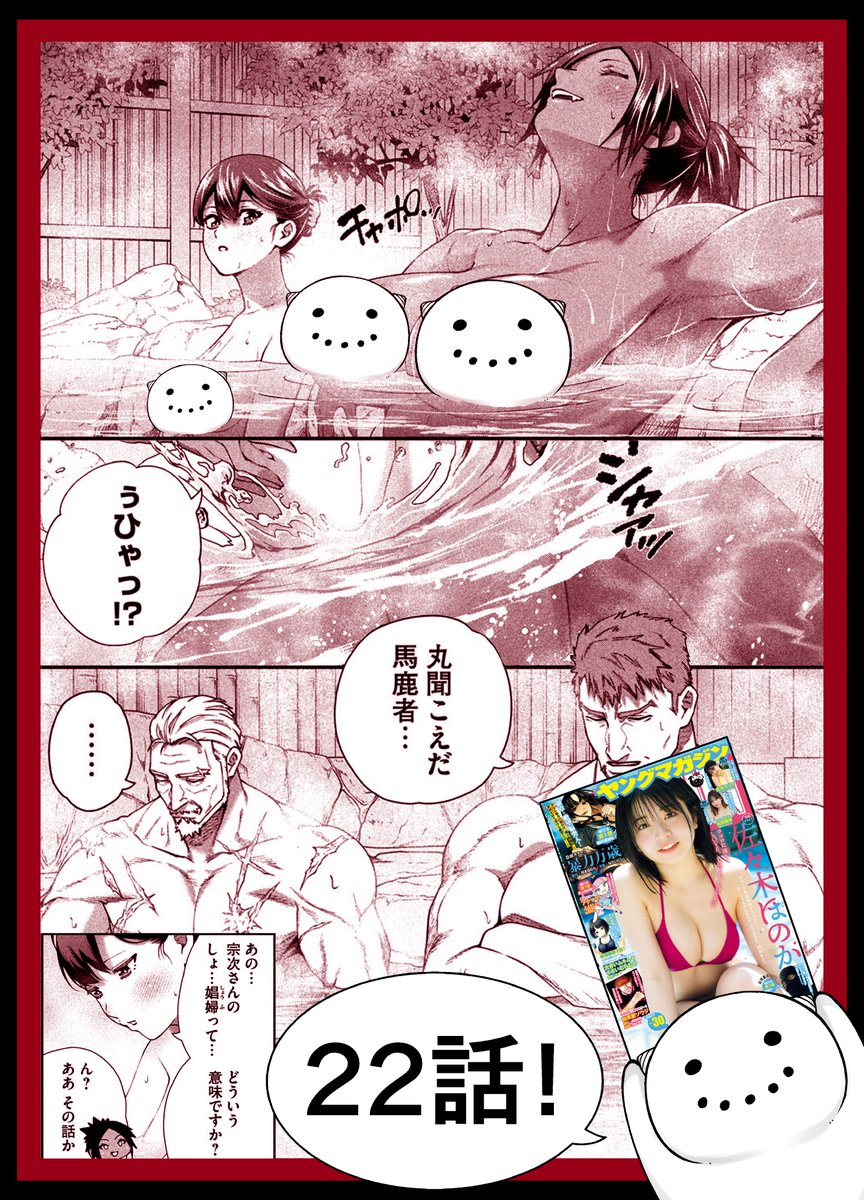 本日6/23(月)発売のヤンマガ30号にて
『 #始末屋ソウジ 』第22話掲載されてます!

【新章開幕巻中カラー!!】
腹筋バキバキ美女の乱入!
そして波乱の温泉旅行へ!?

各書店やコンビニ等、Web媒体でも読めるようになっています👀
▼マガポケ
https://t.co/KEVdCMthoo 

▼ヤンマガweb 
