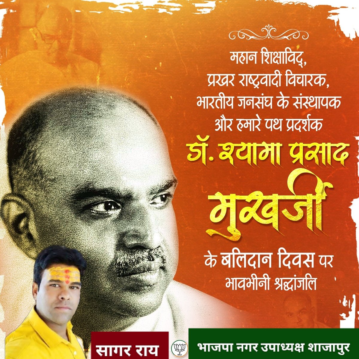 Sagar Hemraj Rai (@sagarrai8082) on Twitter photo “एक देश में दो विधान, दो प्रधान और दो निशान नहीं चलेंगे” के उद्घोषक, भारतीय जनसंघ के संस्थापक अध्यक्ष, डॉ. श्यामा प्रसाद मुखर्जी जी के बलिदान दिवस पर उन्हें कोटि-कोटि नमन!
राष्ट्र की एकता और अखंडता को समर्पित उनका बलिदान सभी भारत वासियों के लिए प्रेरणास्रोत है।
<a href="/BJP4MP/">BJP Madhya Pradesh</a> “एक देश में दो विधान, दो प्रधान और दो निशान नहीं चलेंगे” के उद्घोषक, भारतीय जनसंघ के संस्थापक अध्यक्ष, डॉ. श्यामा प्रसाद मुखर्जी जी के बलिदान दिवस पर उन्हें कोटि-कोटि नमन!
राष्ट्र की एकता और अखंडता को समर्पित उनका बलिदान सभी भारत वासियों के लिए प्रेरणास्रोत है।
<a href="/BJP4MP/">BJP Madhya Pradesh</a>
