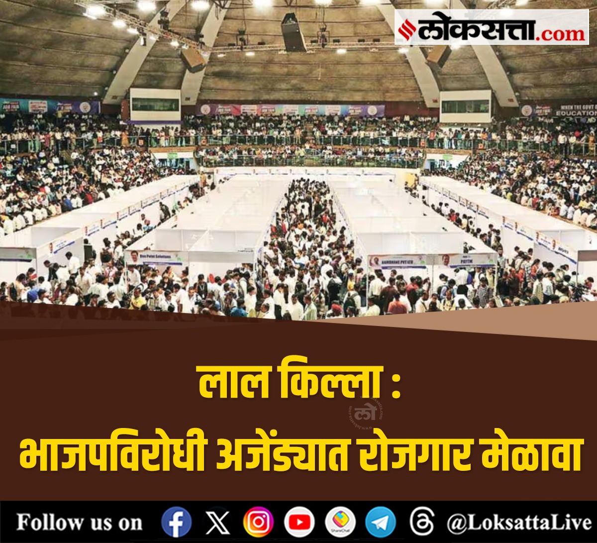 LoksattaLive's tweet photo. काँग्रेसने दिल्लीत आयोजित केलेला रोजगार मेळावा. तो किती यशस्वी झाला हा महत्त्वाचा मुद्दा नाही. पण, या मेळाव्यातून काँग्रेसने देशाचे राजकारण पुन्हा लोकांच्या प्रश्नाकडे वळवल्याचे पाहायला मिळाले.
https://t.co/xDTyCWPAgF < येथे वाचा सविस्तर वृत्त
#Marathinews #Bjp #megajob https://t.co/l5WxGPN69J