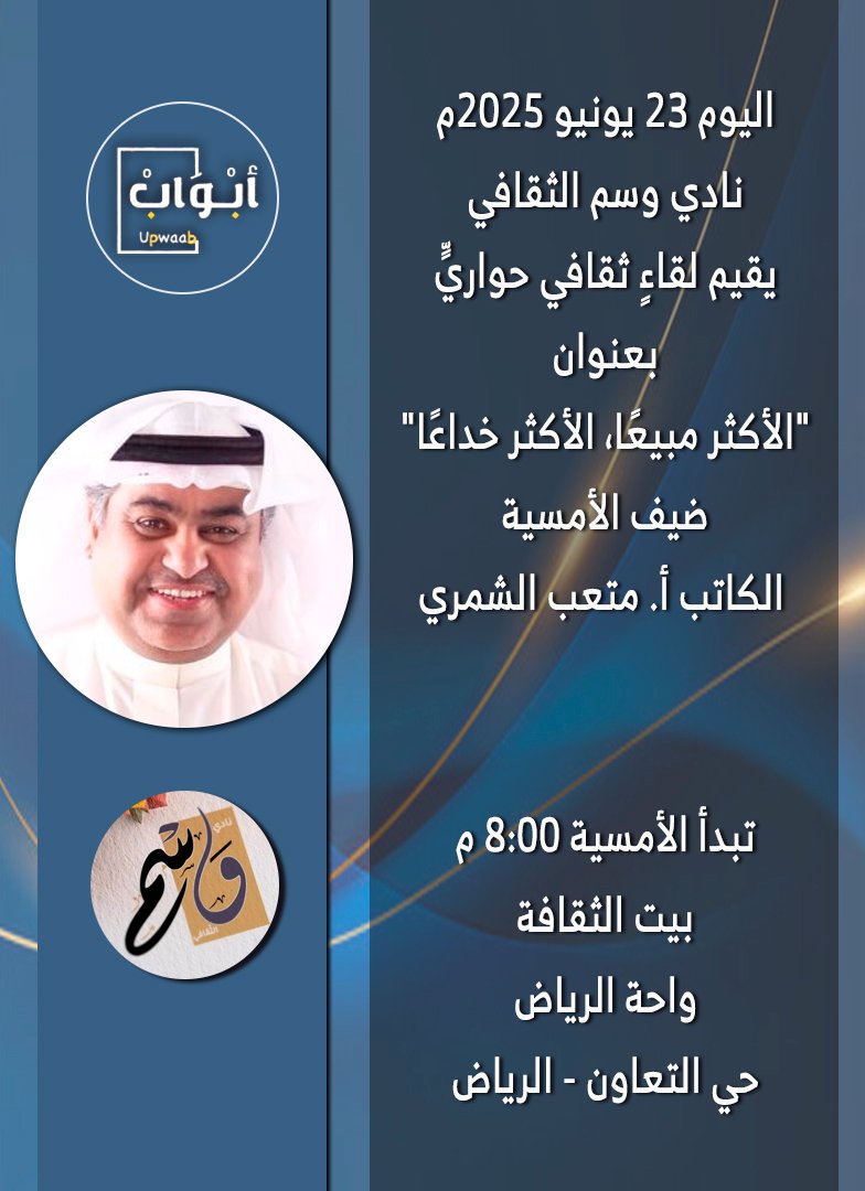 أبواب (@upwaab) on Twitter photo اليوم 23 يونيو 2025م
نادي وسم الثقافي
يقيم لقاءٍ ثقافي حواريٍّ بعنوان
"الأكثر مبيعًا، الأكثر خداعًا"
ضيف الأمسية
الكاتب أ. #متعب_الشمري
<a href="/mfshammary1/">متعب فهد الشمري</a>
<a href="/wasmalthaqafy/">نادي وَسْم الثقافي📔</a>
#ابواب #ثقافة #أدب #كتب #سيد_الاستغفار
#رواية #قصة #السعودية #الرياض اليوم 23 يونيو 2025م
نادي وسم الثقافي
يقيم لقاءٍ ثقافي حواريٍّ بعنوان
"الأكثر مبيعًا، الأكثر خداعًا"
ضيف الأمسية
الكاتب أ. #متعب_الشمري
<a href="/mfshammary1/">متعب فهد الشمري</a>
<a href="/wasmalthaqafy/">نادي وَسْم الثقافي📔</a>
#ابواب #ثقافة #أدب #كتب #سيد_الاستغفار
#رواية #قصة #السعودية #الرياض