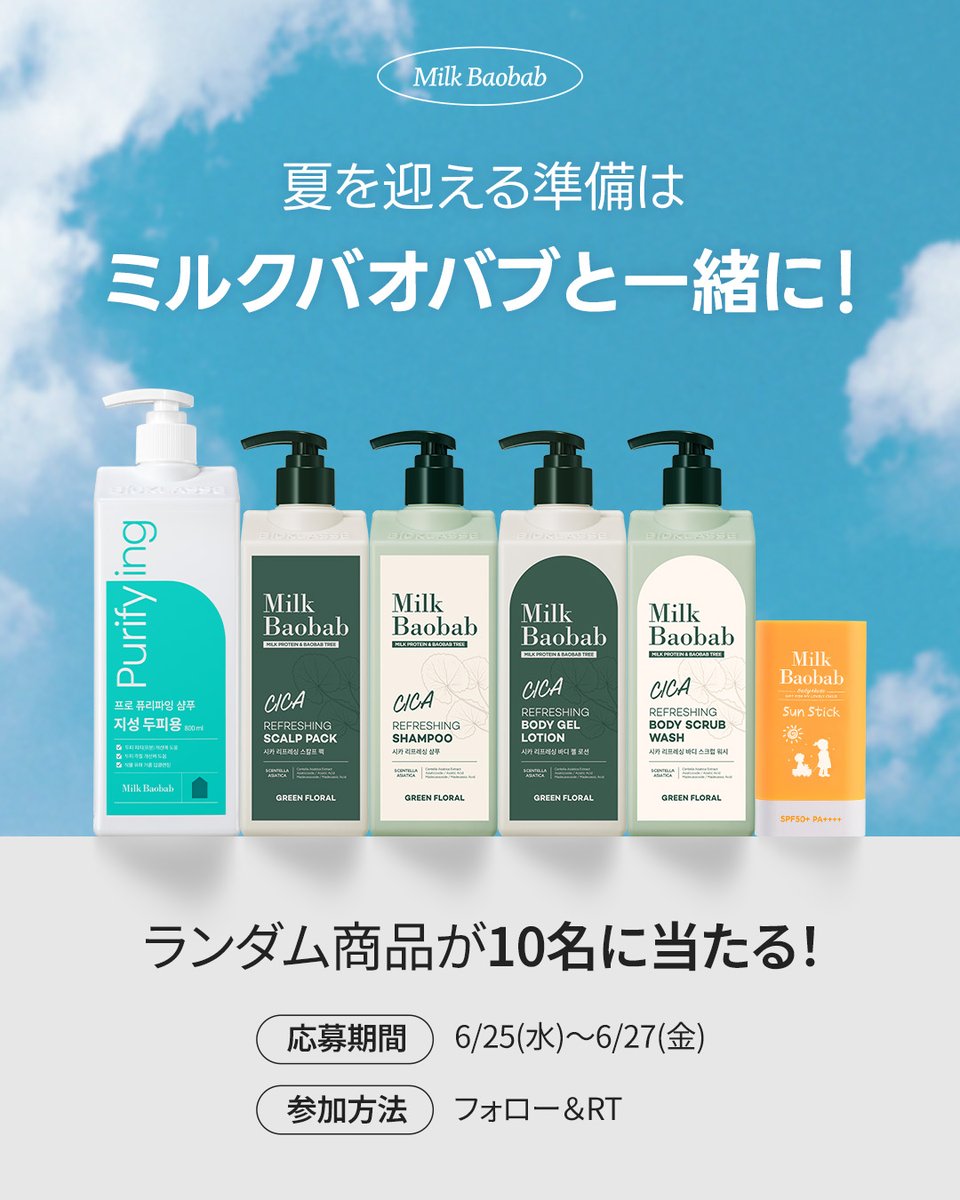 milkbaobab_jp's tweet photo. 🌞夏の準備、できてる？🌿
ミルクバオバブから豪華プレゼント🎁✨

人気アイテムがランダムで【10名様】に当たるチャンス！💚

🗓応募期間：6/25(火)〜6/27(木)
✅応募方法：フォロー＆この投稿をRT🔁
😊当選確認：6/30(月)当選者のみDM

※公開アカウントのみ参加可能
※DMでのやり取りが可能な方のみ

今すぐ応募して、夏をもっと心地よく過ごそう🌼