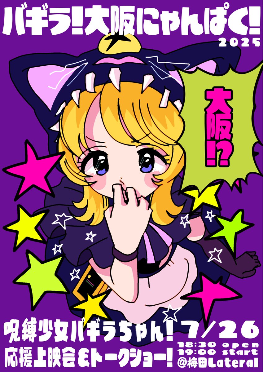 ✦━━━2025.07.26━━━✦
バギラ！大阪にゃんぱく！２０２５
x.gd/nWa28
✦━━━━EVENT━━━━✦  
応援上映会＆トークショー
出演 
<a href="/bagira_kawaii/">バギラちゃんだ！🐈‍⬛💞😈</a> 
<a href="/YP_________/">YP / 映像監督</a> 
next.....
#呪縛少女バギラちゃん