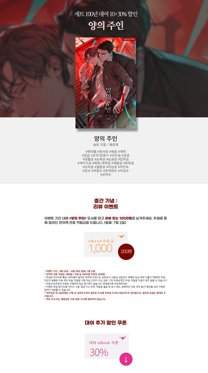 [알라딘] 솔토 &lt;양의 주인&gt; 2차 출간🖊️

“나 정도면 괜찮은 애인 아닌가?”
#조직/암흑가 #피폐물 #애증
#강공 #개아가공 #냉혈공
#까칠수 #무심수 #도망수

📘세트 100년 대여 10+30% 할인💕
✅베스트 리뷰✍️+반짝 특딜✨(~6/29)
👉aladin.co.kr/events/wevent.…