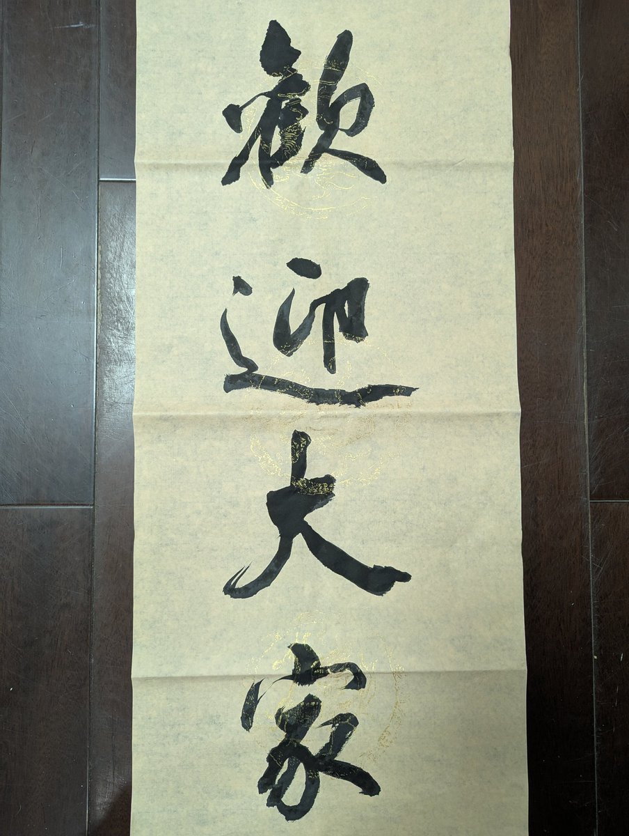 长期都是在用传统的笔法写字，不敢越雷池一步，昨晚直播，大胆放纵了一下，就有这不同风格的对联出来，挺好玩的