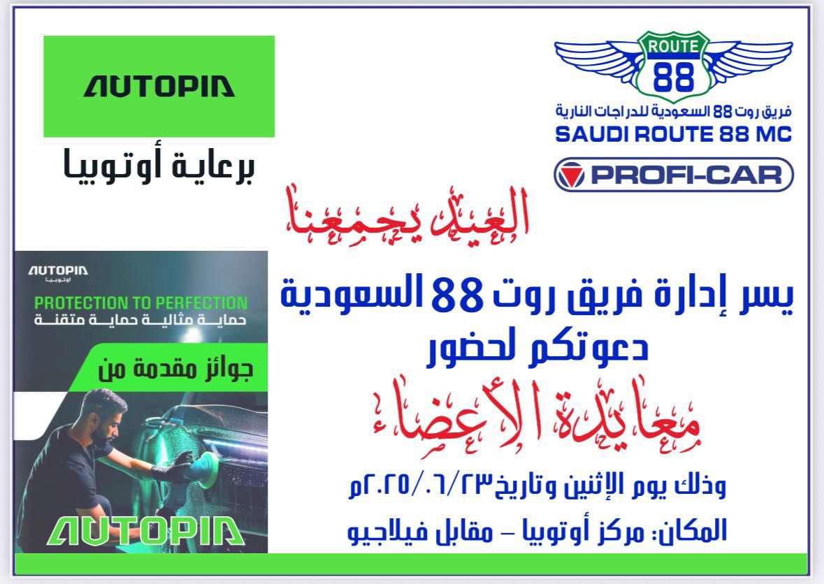 Saudi_Route_88's tweet photo. كل عام وانتم بخير ، رايد الاثنين بمشيئة الله تعالى خفيف الى اوتو بيا للمعايدة 

📍الوجهة: اوتو بيا لتلميع السيارات 
🗺️التجمع: ستار بكس الطريق الساحلي 
*الحضور بالدراج�� ليس الزامي هذه المرة*

*سيتم السحب على جائزتين للحضور*

AUTOPIA اوتوبيا https://t.co/Sfj8K59zl7