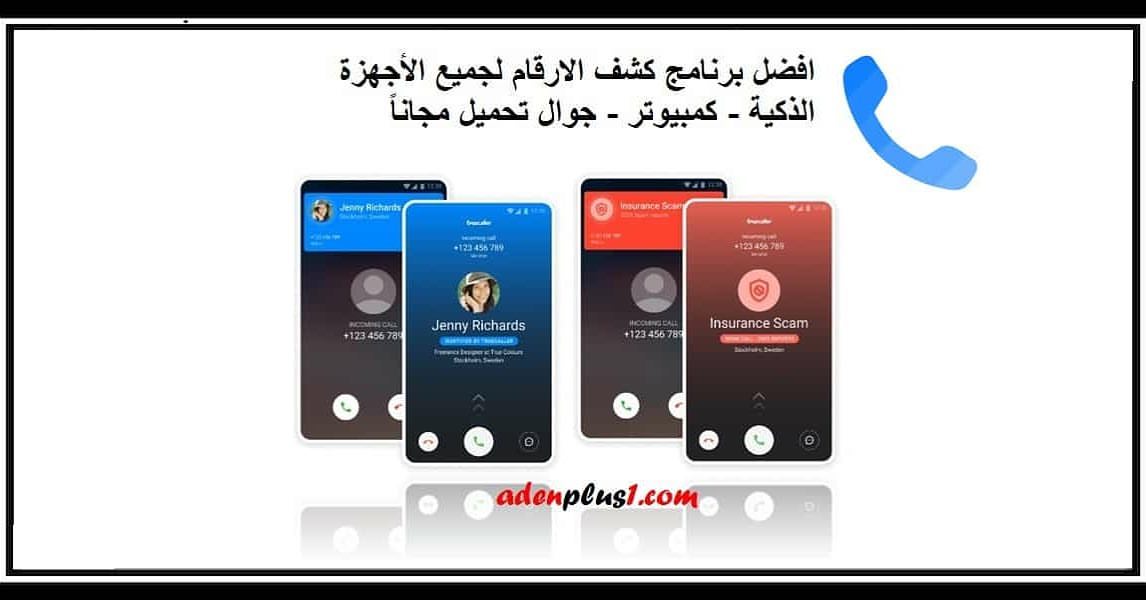 adenplus11996's tweet photo. افضل برنامج كشف الارقام لجميع الأجهزة الذكية - كمبيوتر - جوال تحميل مجاناً

https://t.co/9VCVu3BJ6Z

#افضل_برنامج_كشف_الارقام #كشف_الارقام #عدن_بلس_1 #تطبيقات #اندرويد #ايفون #برامج #adenplus1 #عدن_بلس_1 #كمبيوتر #تقنية #برامج https://t.co/GYPfqtyTeH
