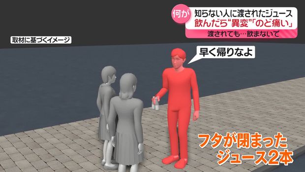 【搬送】女子中学生、知らない人から渡されたジュース飲み体調不良に 検査は異常なし
news.livedoor.com/article/detail…

20日、見知らぬ男性からフタが閉まったビンのジュースを渡され、女子中学生3人が飲んだところ「変な味がした」「のどが痛い」と訴えた。薬物検査などを受けたが、異常はなかったという。