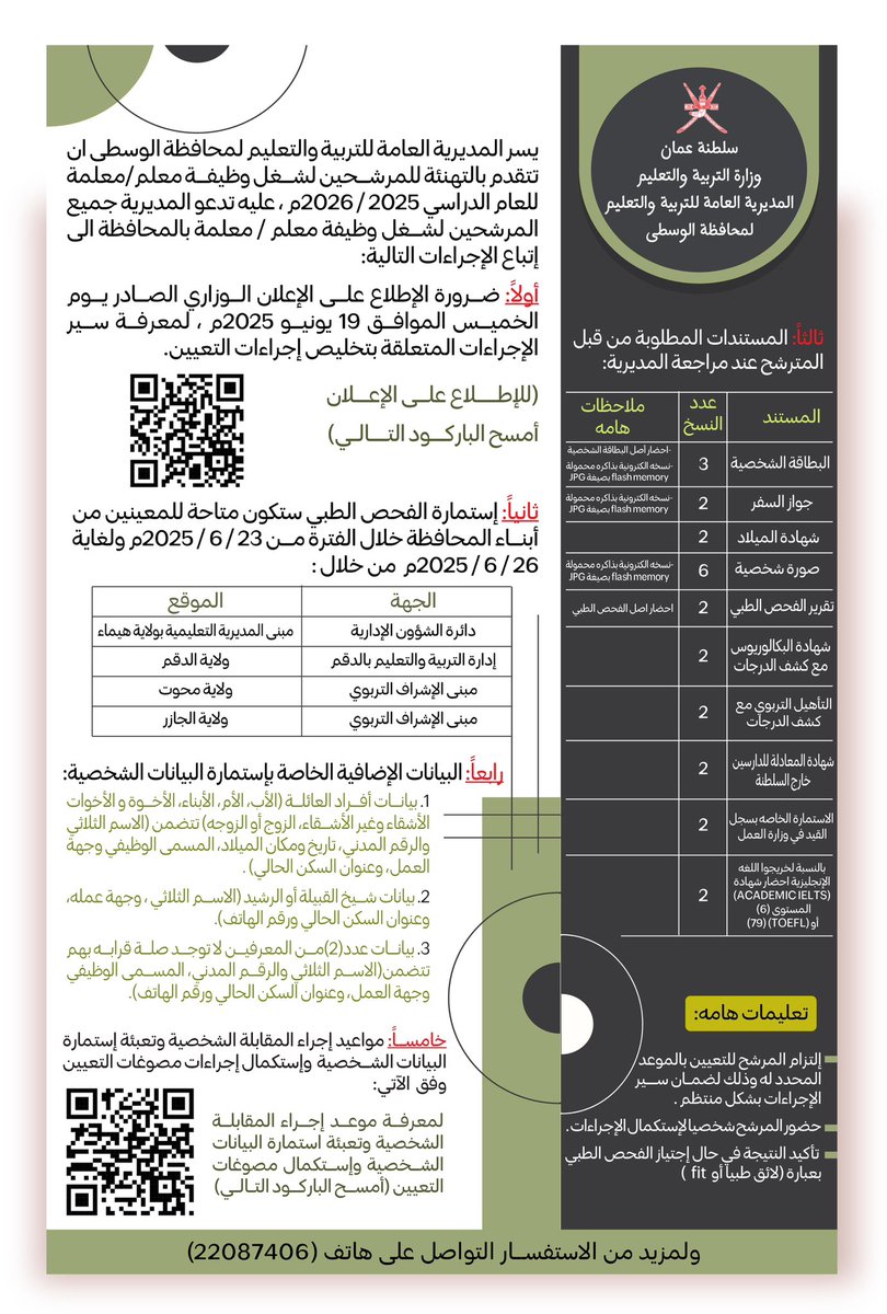 يسر المديرية العامة للتربية والتعليم لمحافظة الوسطى أن تتقدم بالتهنئة للمرشحين لشغل وظيفة معلم/معلمة للعام الدراسي 2025 / 2026م ، عليه تدعو المديرية جميع المرشحين لشغل وظيفة معلم / معلمة بالمحافظة إلى إتباع الإجراءات التالية:
#تعليمية_الوسطى 
#edugovoman