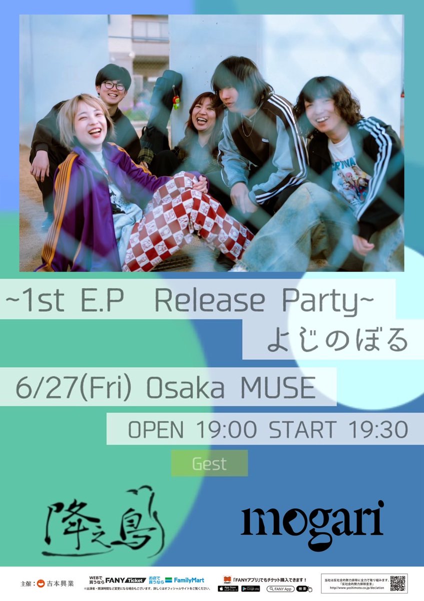 【🔥緊急解禁🔥】

2025年6月27日(金)
OSAKA MUSE

フェンス 1st E.P release party
「よじのぼる」

出演
mogari
フェンス
降之鳥

adv 3,000+1D
open/start 19:00/19:30

はるかぜに告ぐ とんずさん率いるフェンスのレコ発に出演決定！

ご予約はこちらから🎟️
docs.google.com/forms/d/1PmVta…