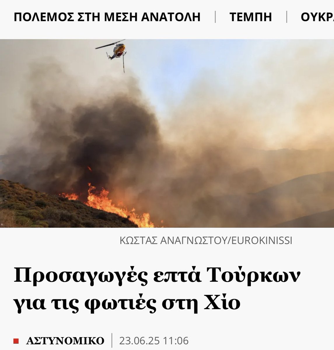 Ξεκίνησαν οι υβριδικές επιχειρήσεις αποσταθεροποίησης της χώρας.
Οι Τούρκοι έχουν πολλούς λόγους να το κάνουν…από τη Λιβυη μέχρι τον Εβρο .